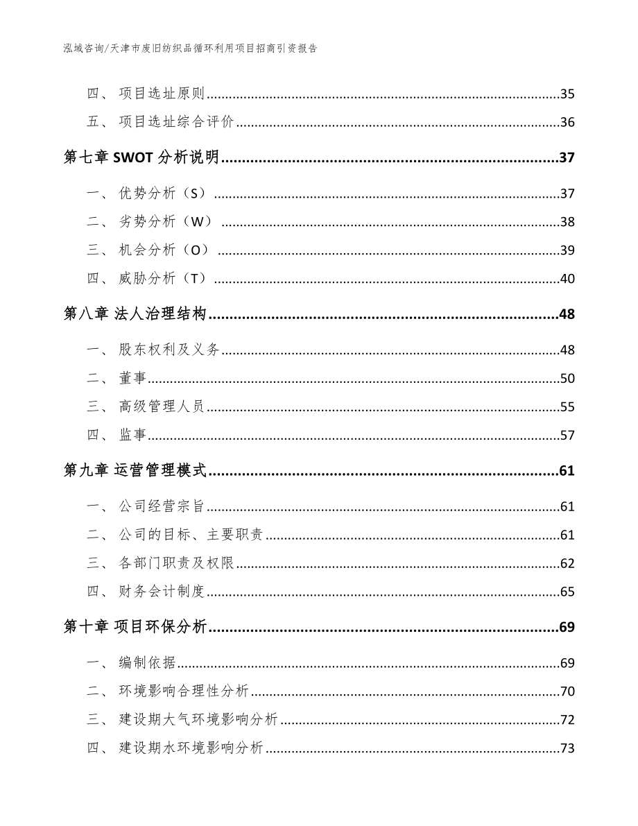 天津市废旧纺织品循环利用项目招商引资报告_模板范文_第4页