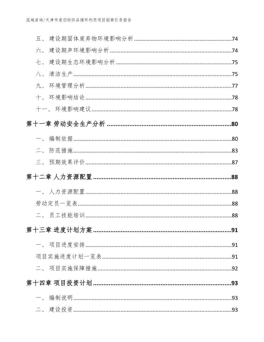 天津市废旧纺织品循环利用项目招商引资报告_模板范文_第5页