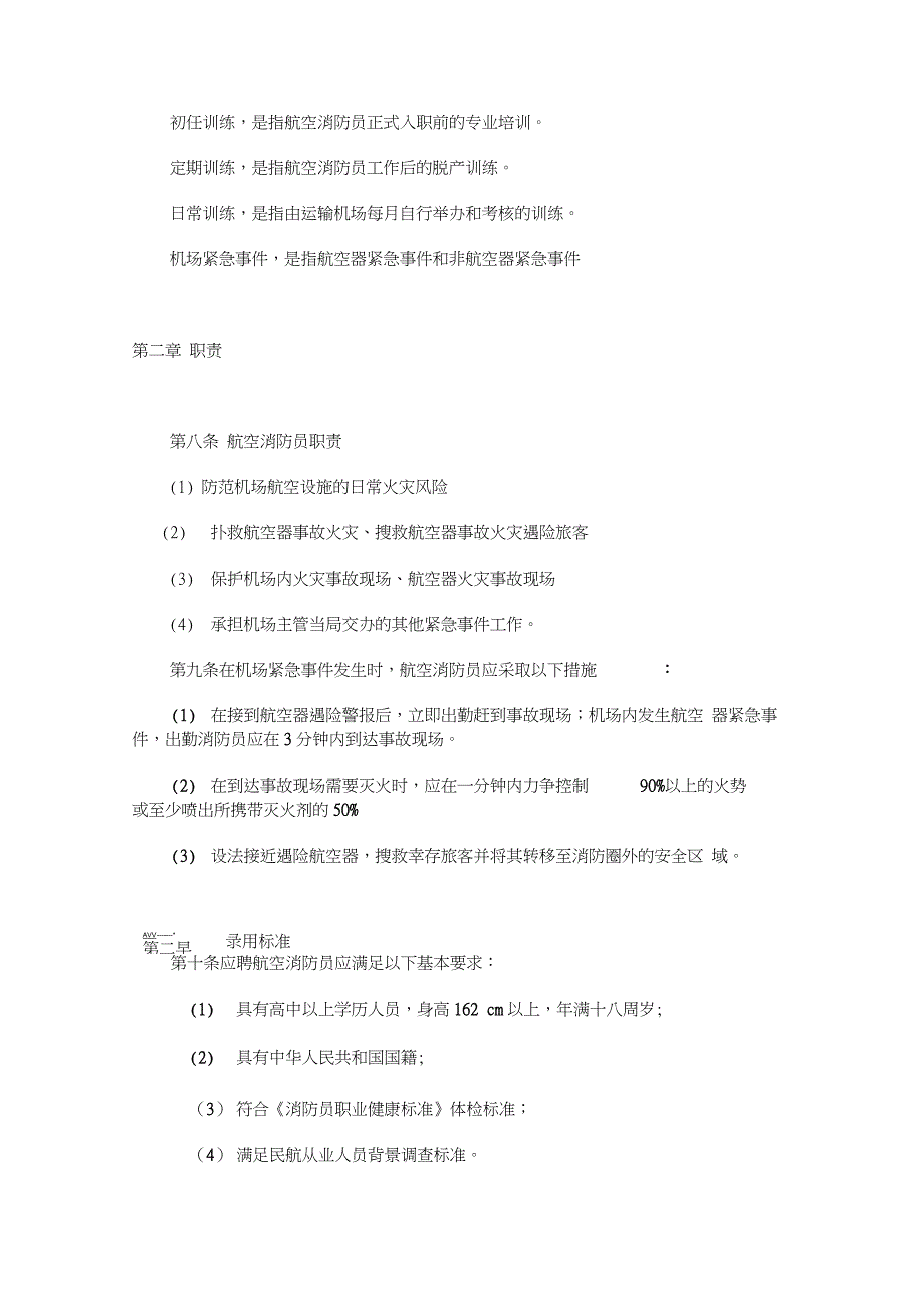 中国民用航空航空消防员管理系统规定_第3页