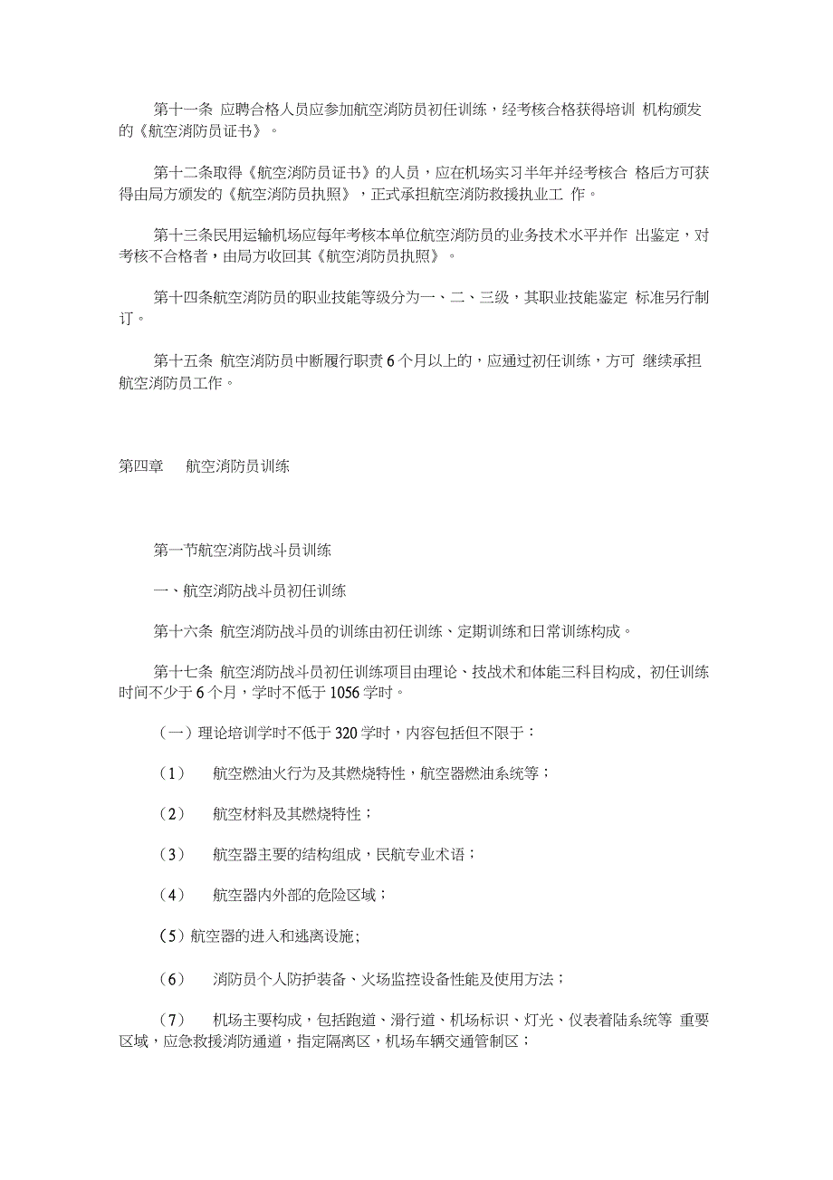 中国民用航空航空消防员管理系统规定_第4页