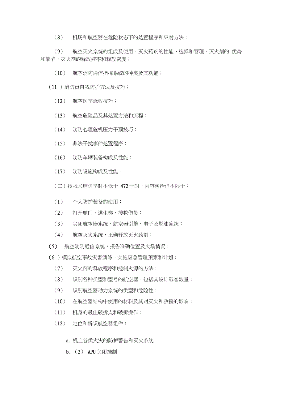 中国民用航空航空消防员管理系统规定_第5页