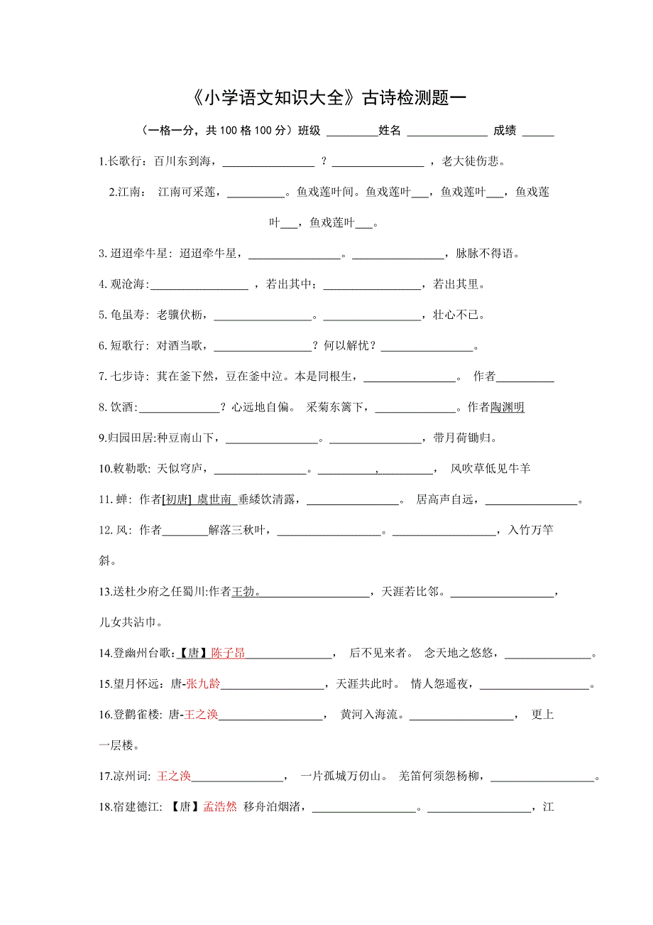 小学语文知识大全_古诗检测一.doc_第1页