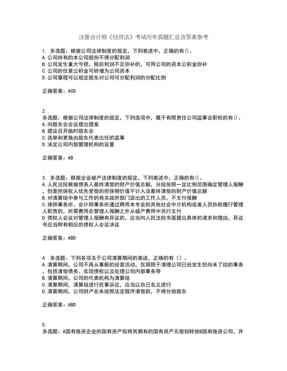 注册会计师《经济法》考试历年真题汇总含答案参考90_第1页