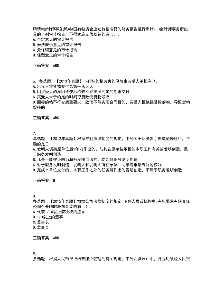 注册会计师《经济法》考试历年真题汇总含答案参考90_第2页