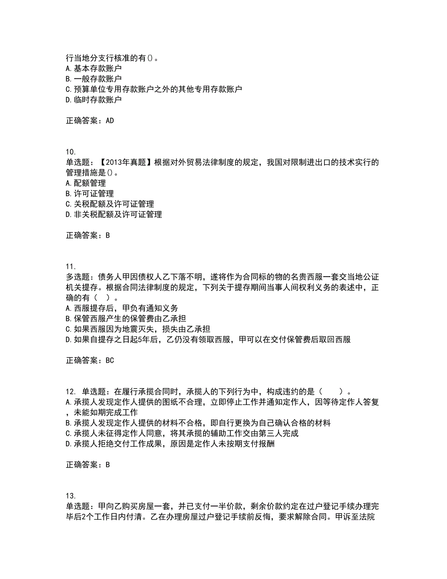 注册会计师《经济法》考试历年真题汇总含答案参考90_第3页