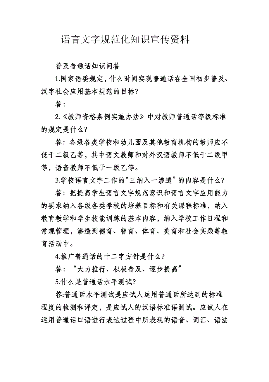 语言文字规范化知识宣传资料_第1页