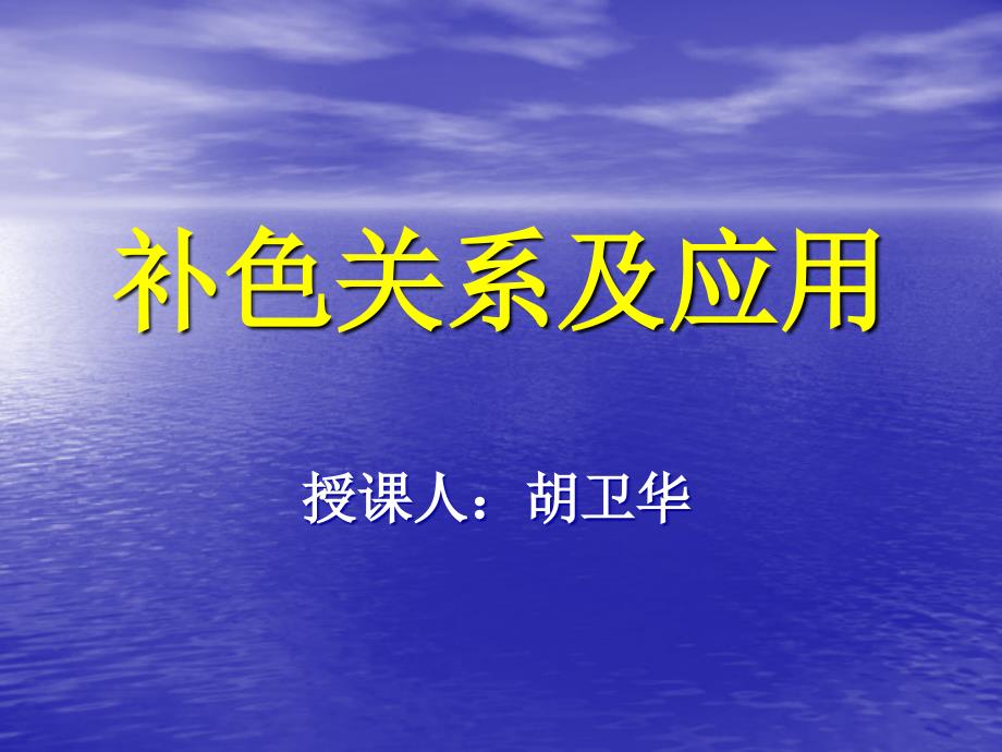 【美术教学课件】补色关系及应用_第1页