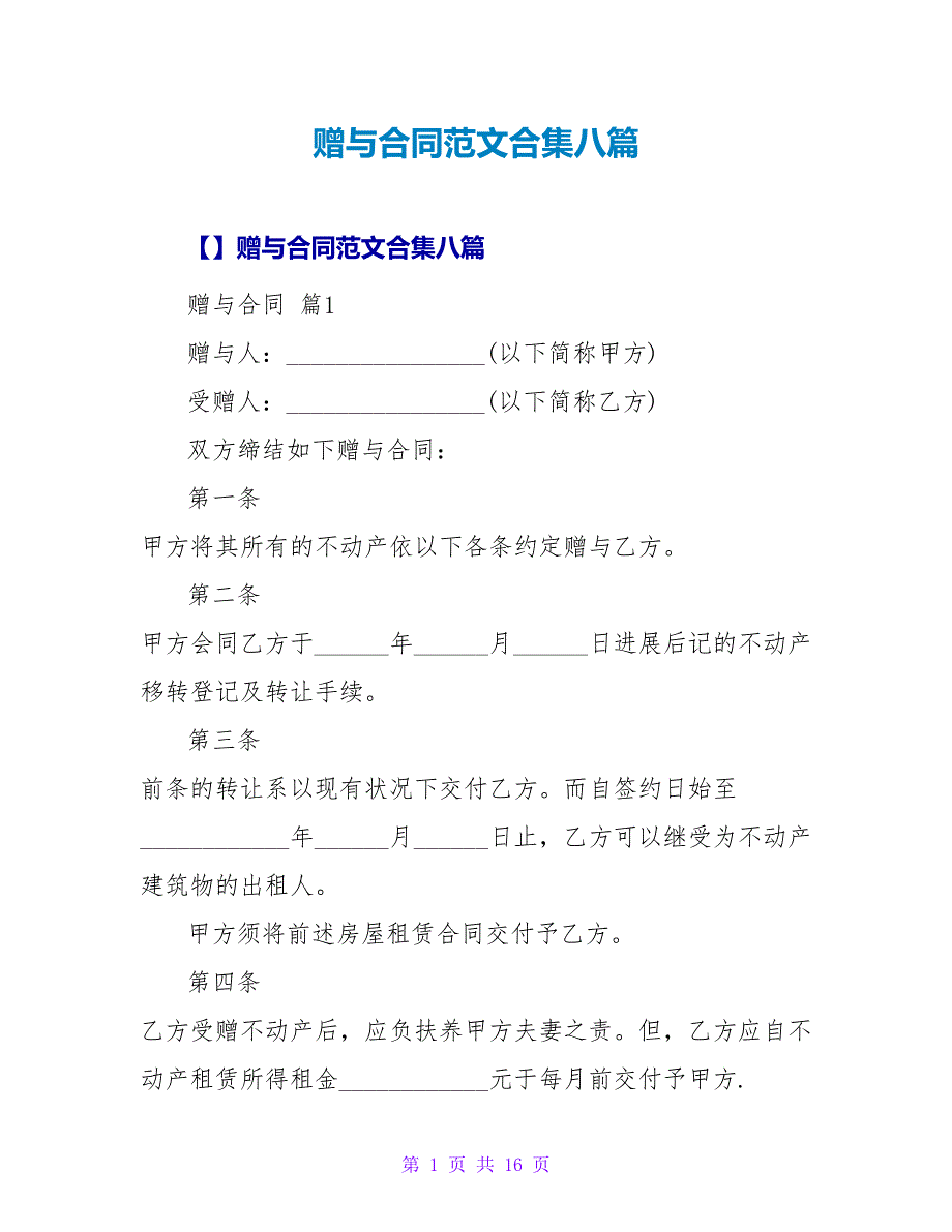 赠与合同范文合集八篇1.doc_第1页