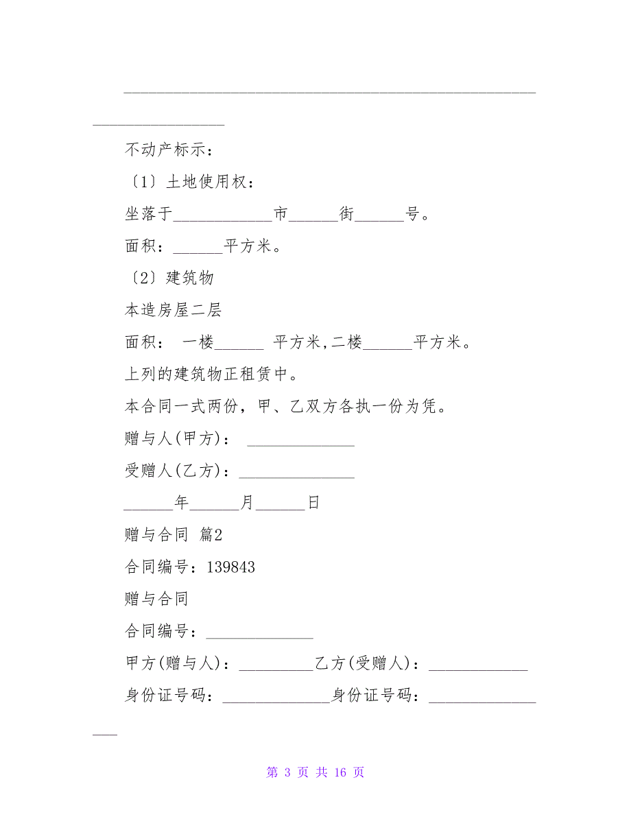 赠与合同范文合集八篇1.doc_第3页