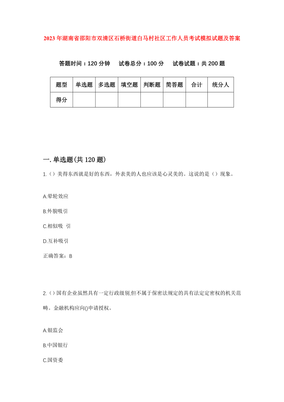 2023年湖南省邵阳市双清区石桥街道白马村社区工作人员考试模拟试题及答案