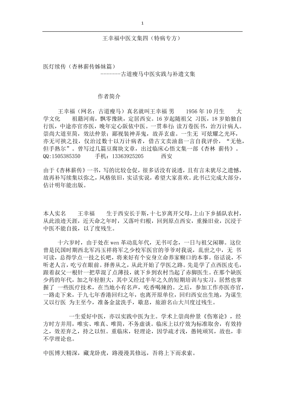 王幸福中医文集四.docx_第1页