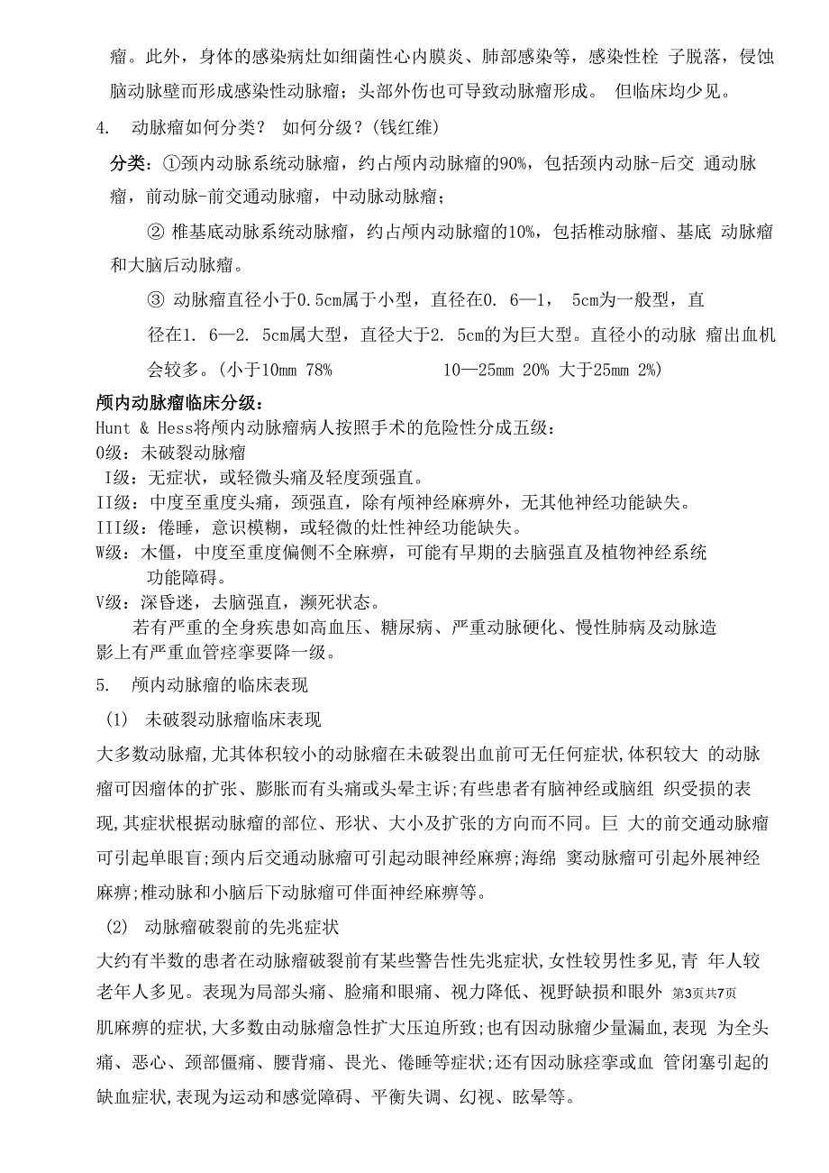 颅内动脉瘤疾病查房_第3页