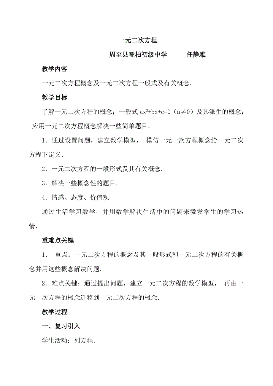 教学设计任静雅一元二次方程.doc_第1页