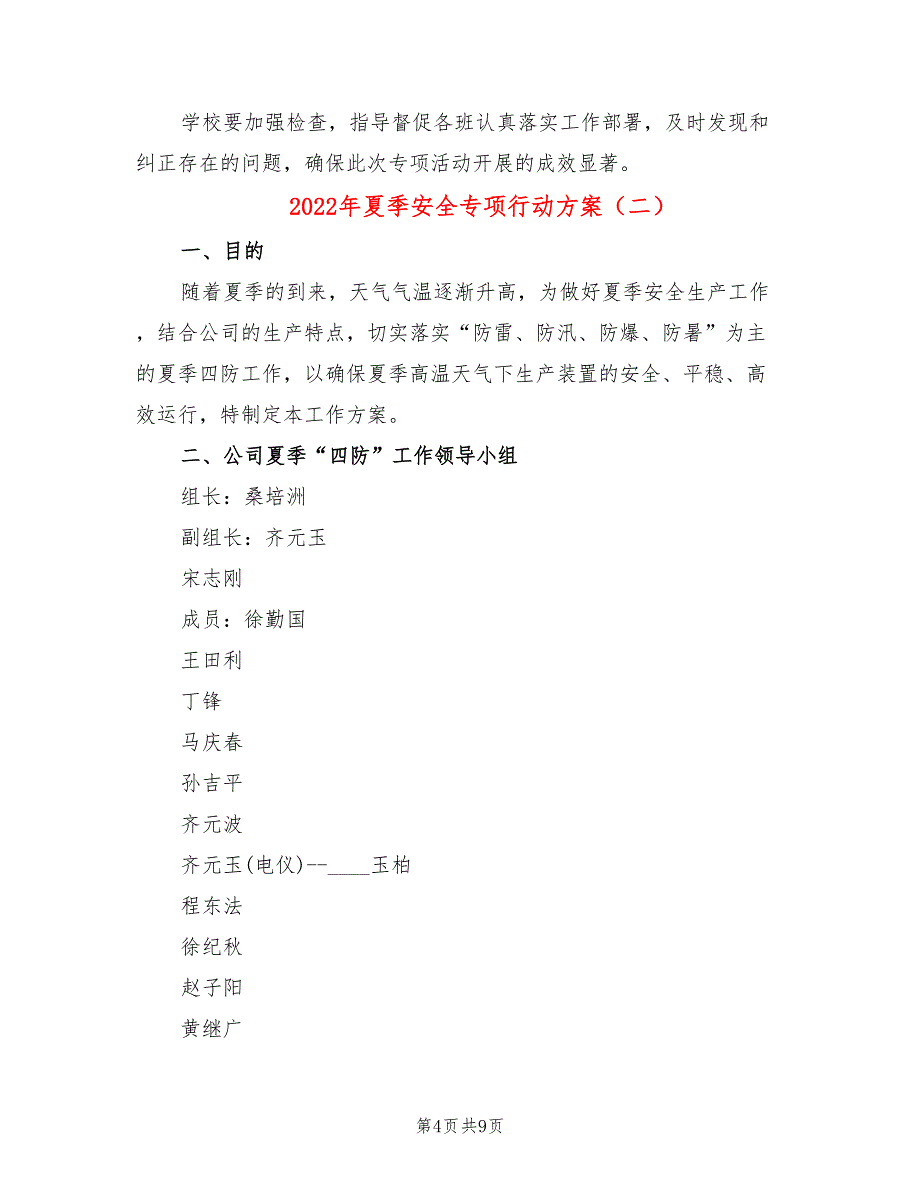 2022年夏季安全专项行动方案_第4页