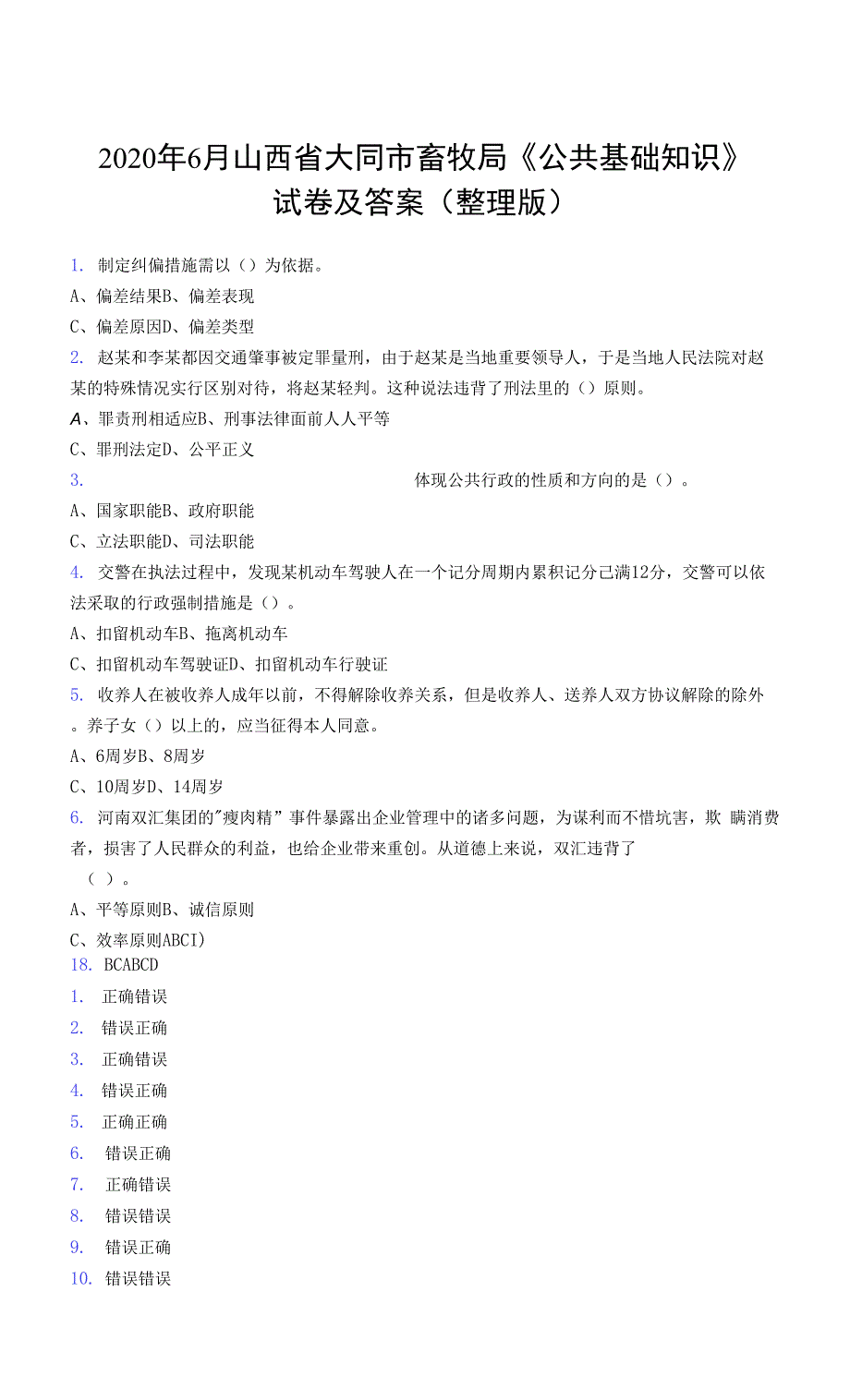 2020年6月山西省大同市畜牧局《公共基础知识》试卷及答案（整理版）.docx_第1页