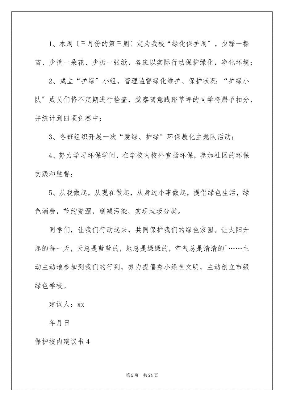 2023年保护校园倡议书.docx_第5页