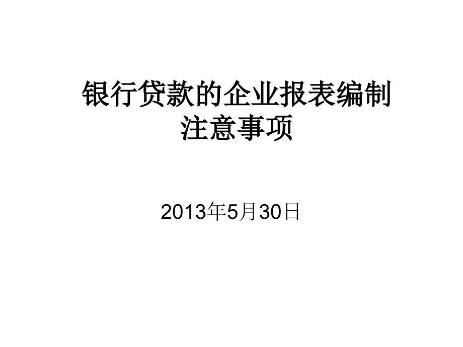 银行贷款企业报表报表编制注意事项_第1页