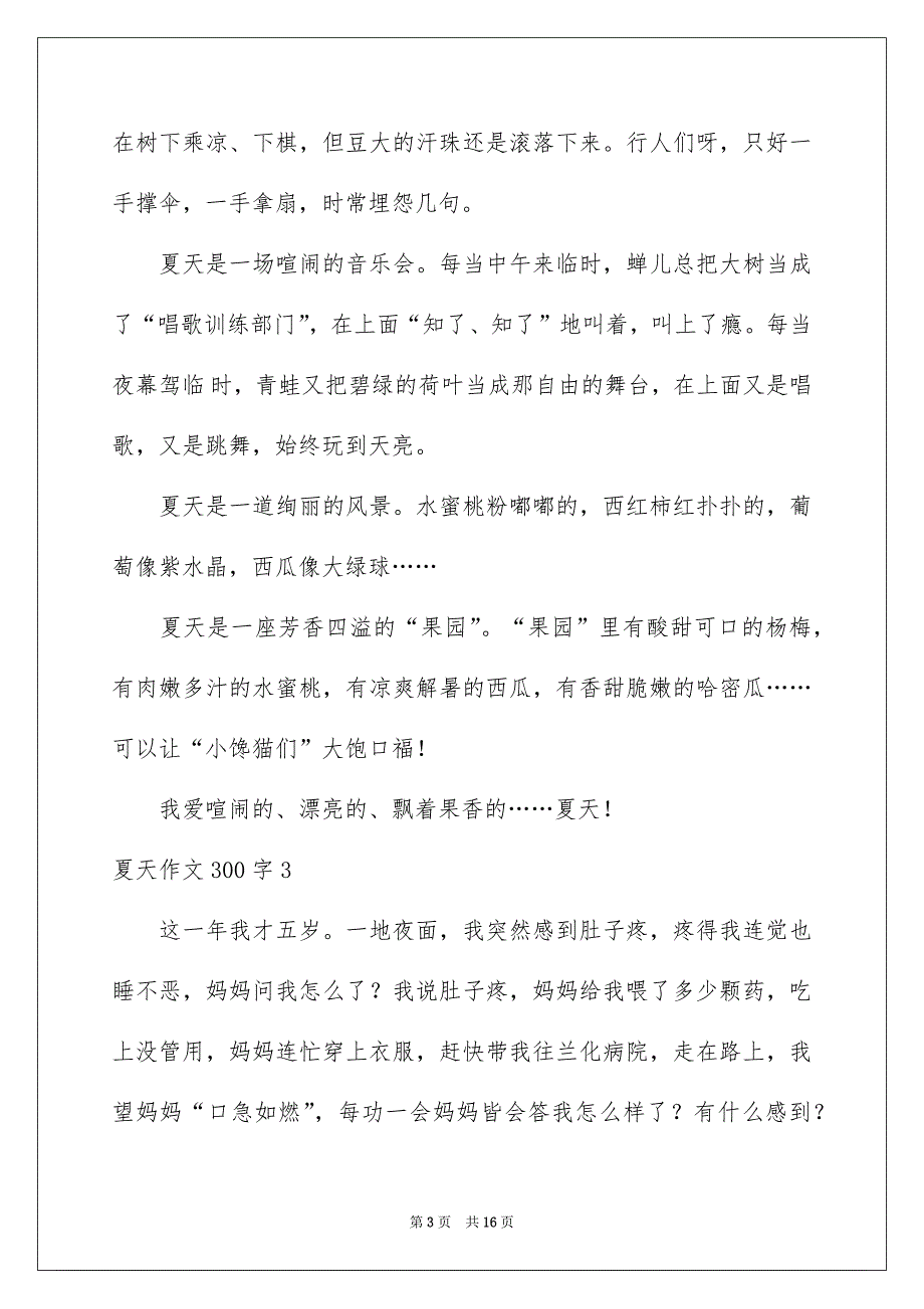 夏天作文300字_第3页