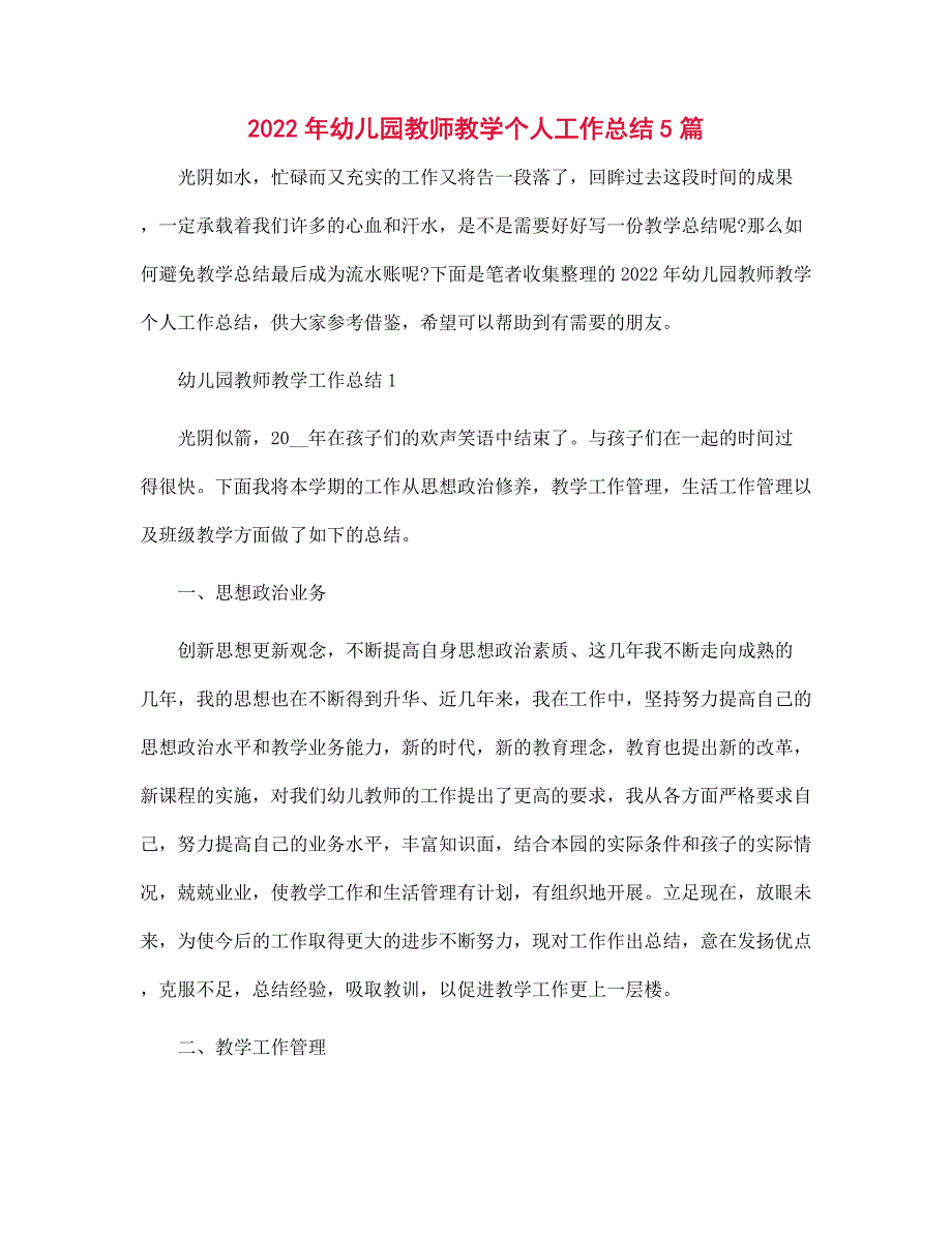 2022年幼儿园教师教学个人工作总结5篇范文_第1页