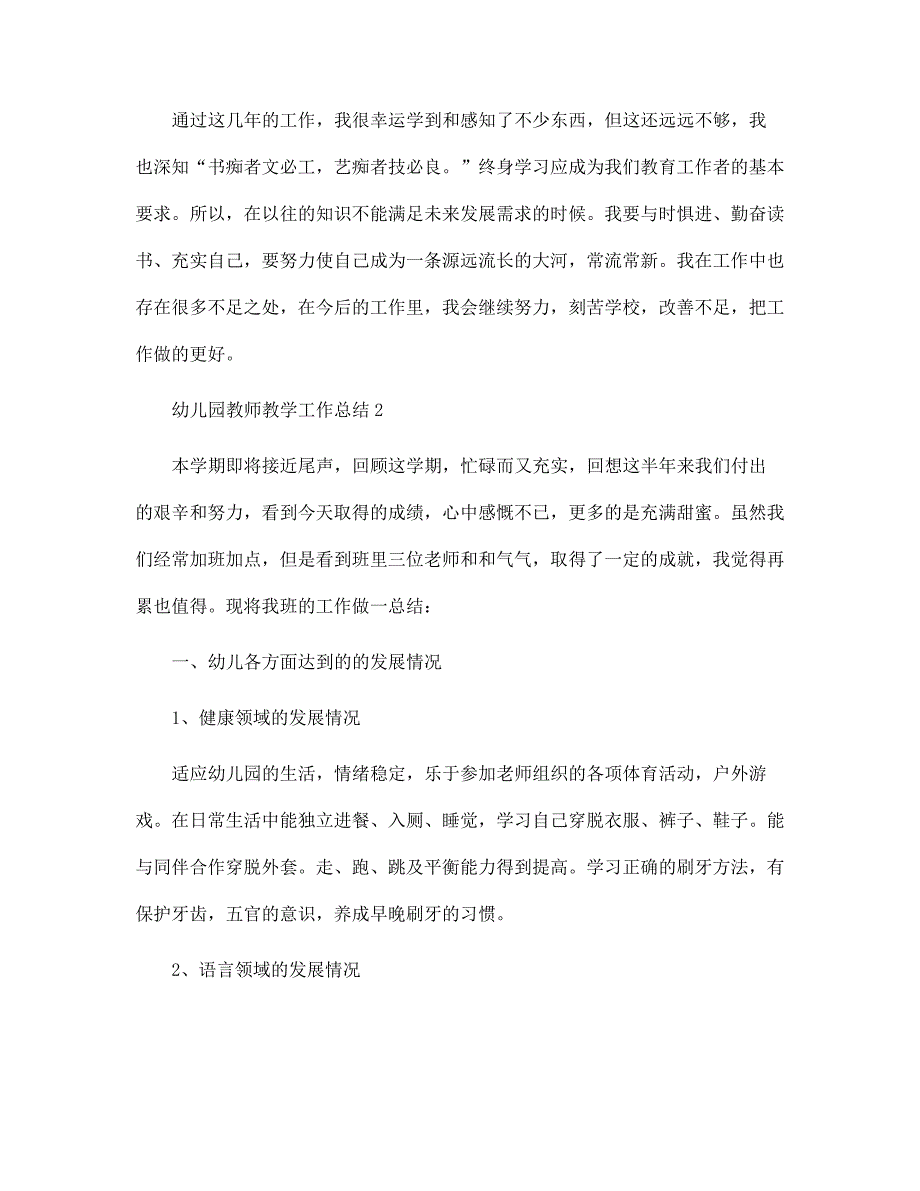 2022年幼儿园教师教学个人工作总结5篇范文_第4页