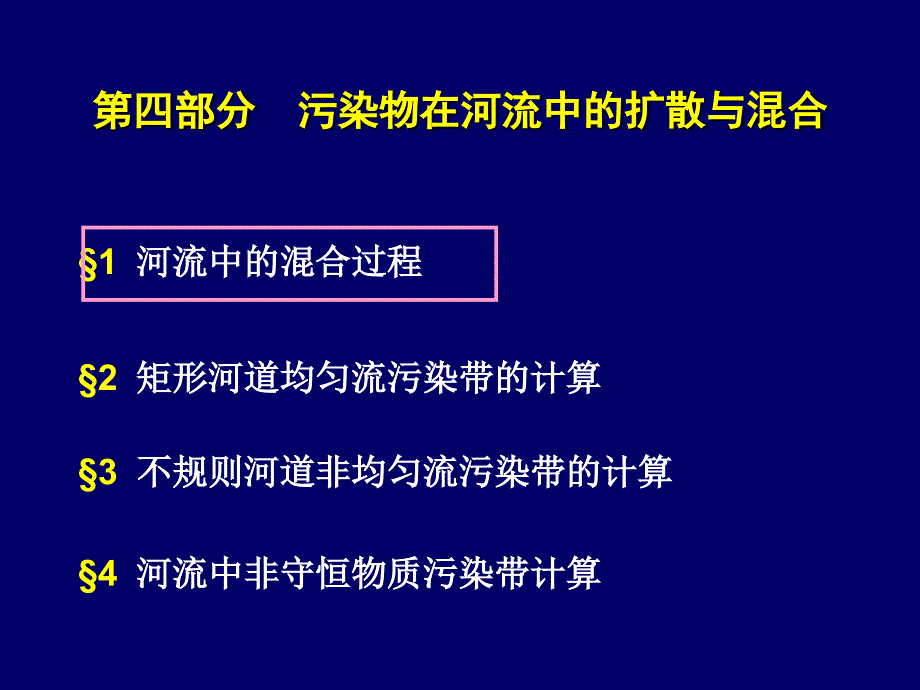 流体力学4河流中的扩散与混合_第1页