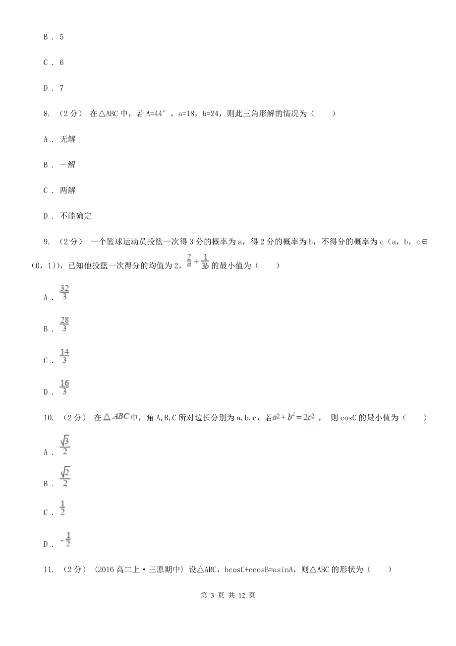 河南省驻马店地区高一下学期数学期中考试试卷_第3页