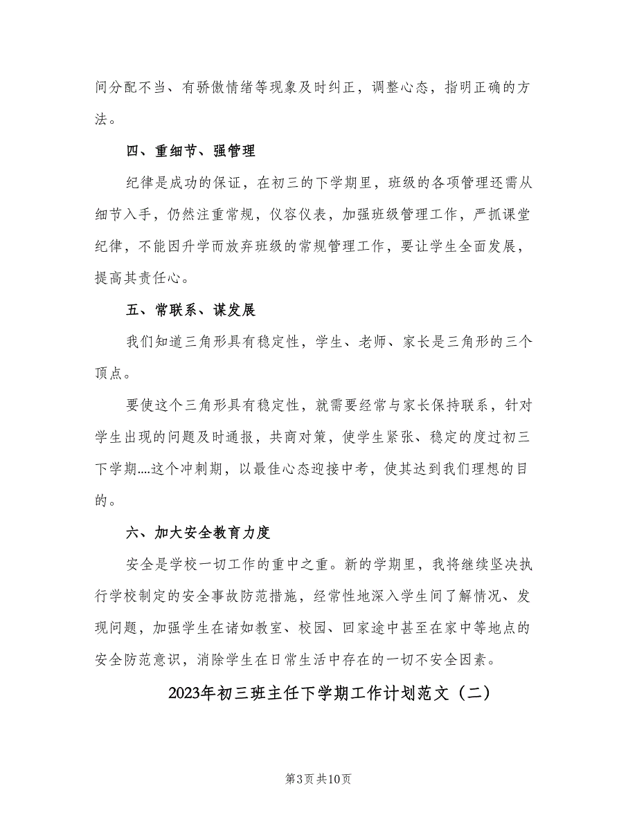 2023年初三班主任下学期工作计划范文（4篇）_第3页