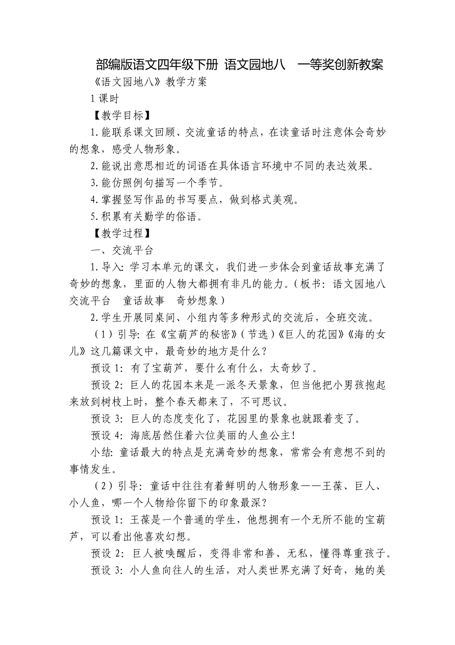 部编版语文四年级下册 语文园地八一等奖创新教案_第1页