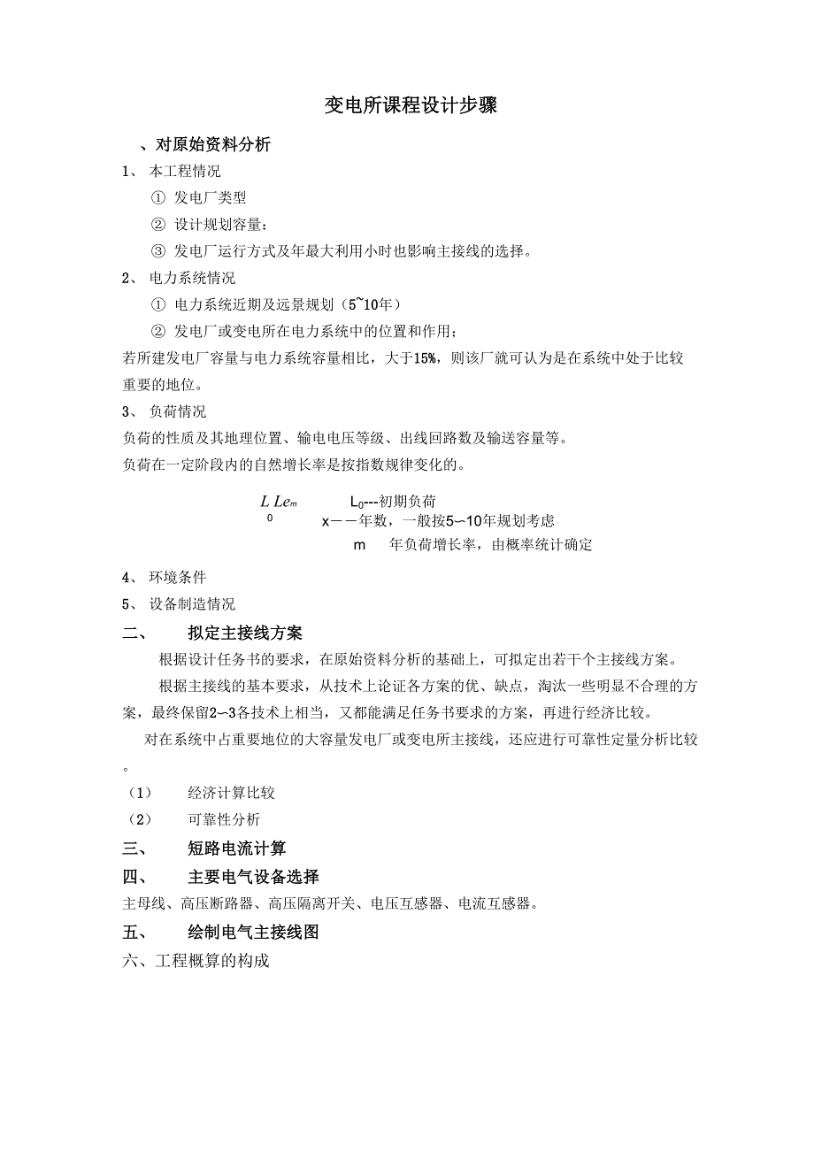 变电所课程设计步骤_第1页