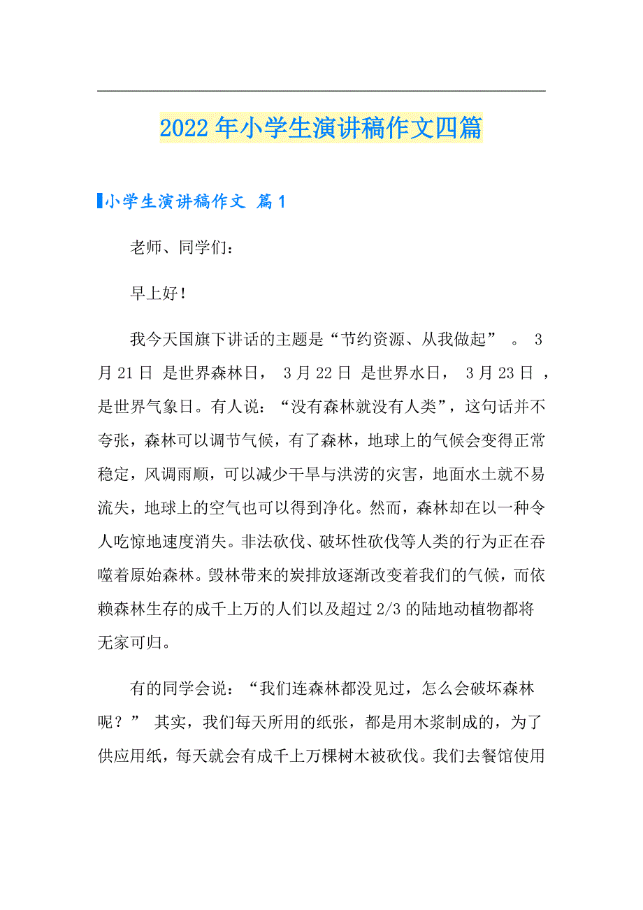 【实用】2022年小学生演讲稿作文四篇_第1页