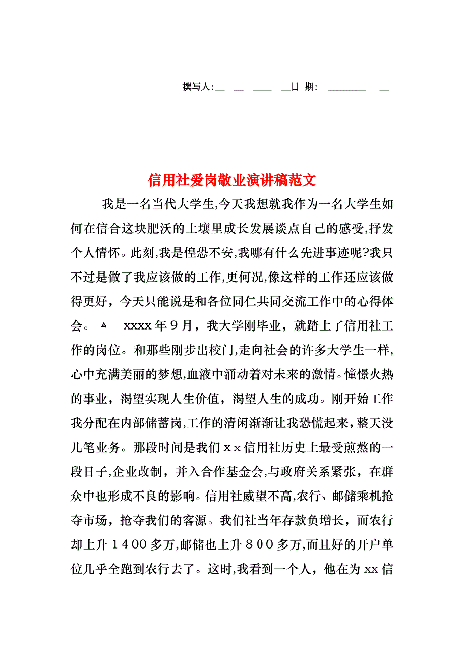 信用社爱岗敬业演讲稿范文_第1页