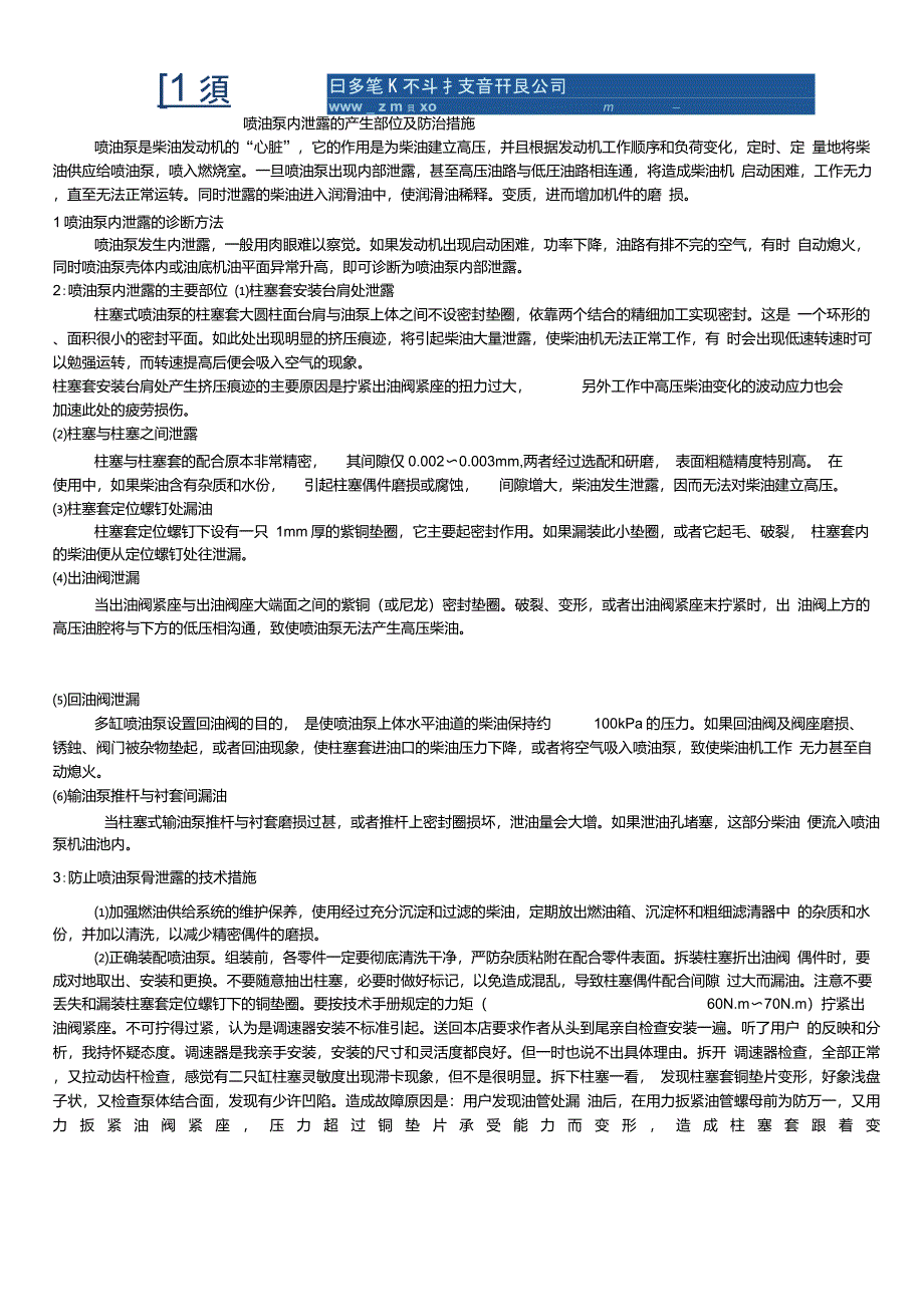 喷油泵内泄露的产生部位及防治措施_第1页