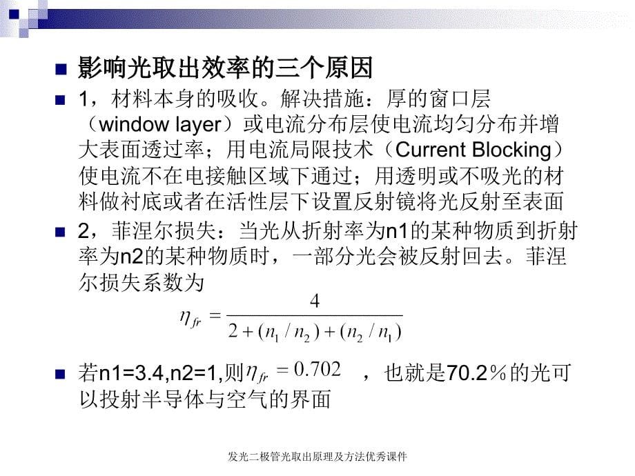 发光二极管光取出原理及方法课件_第5页