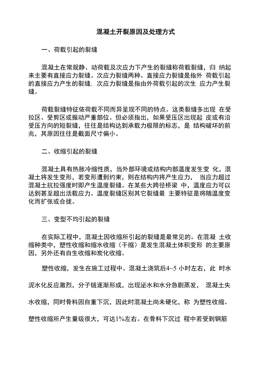 混凝土开裂原因及处理方式_第1页