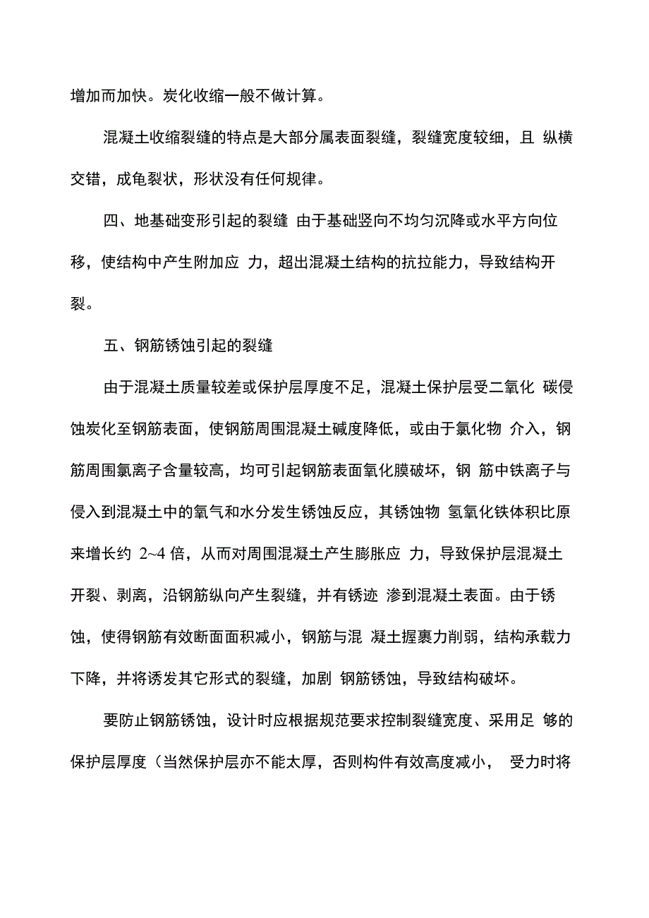 混凝土开裂原因及处理方式_第3页