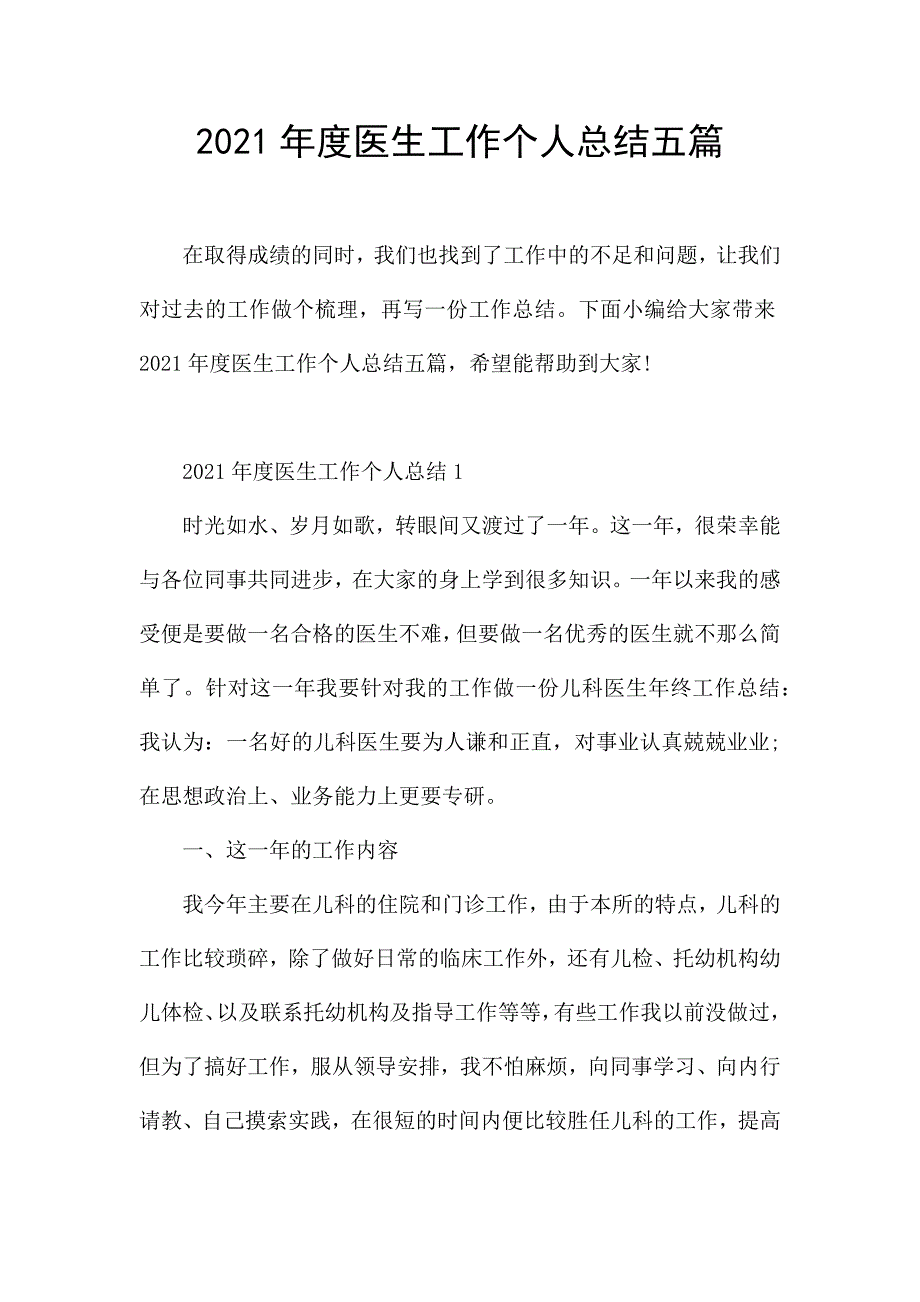 2021年度医生工作个人总结五篇.docx_第1页