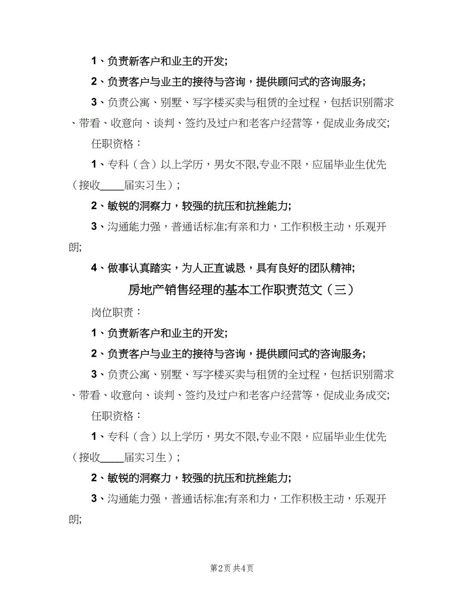 房地产销售经理的基本工作职责范文（五篇）.doc_第2页