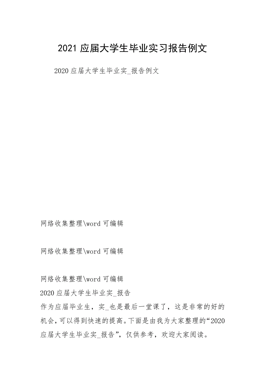 2021应届大学生毕业实习报告例文 .docx_第1页