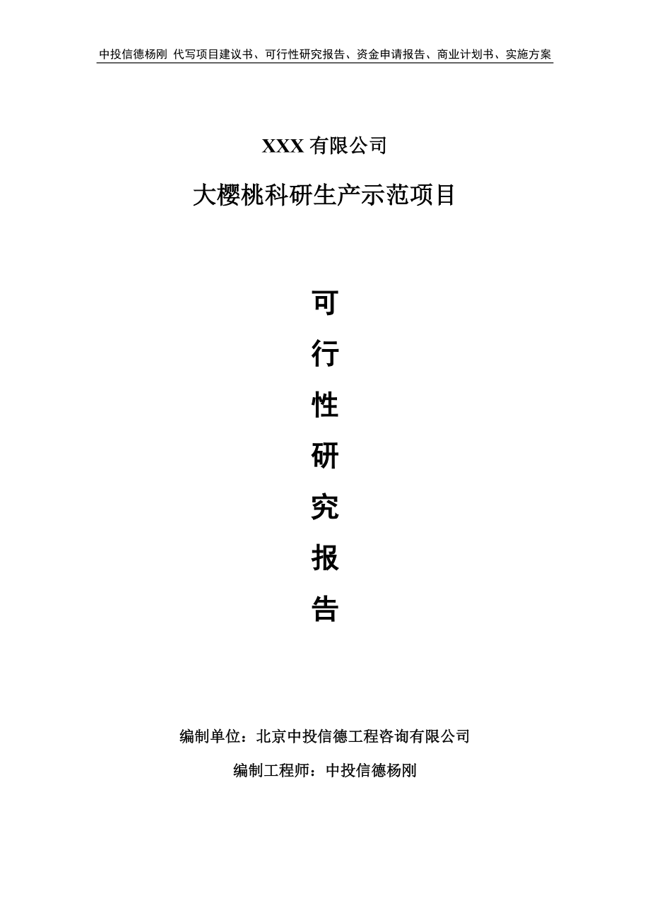 大樱桃科研生产示范项目可行性研究报告建议书_第1页