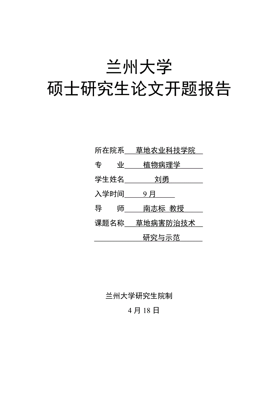 兰州大学硕士研究生论文开题报告_第1页