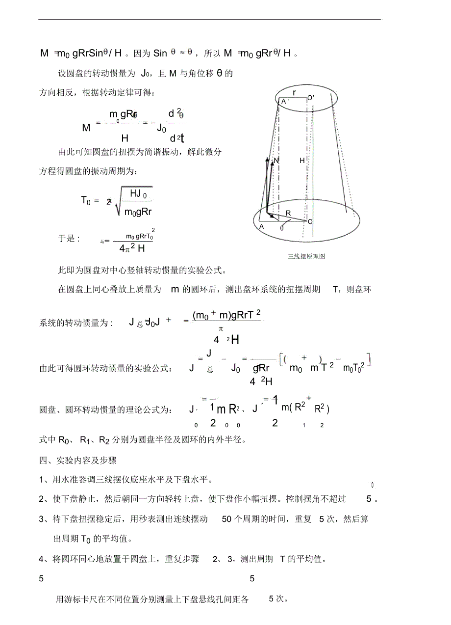 大学物理实验之用三线摆测物体的转动惯量_第2页