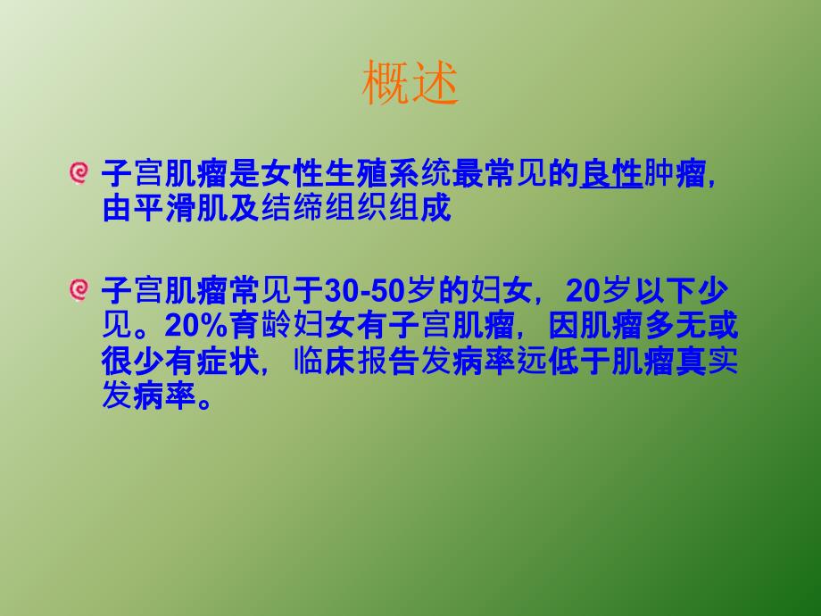 子宫肌瘤课件课件PPT演示ppt课件_第2页