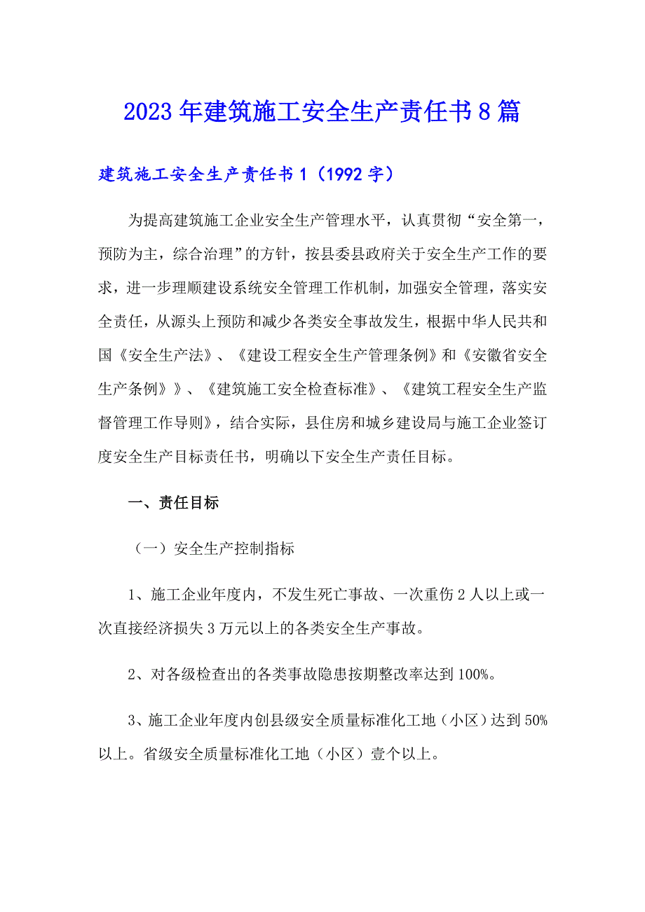 2023年建筑施工安全生产责任书8篇_第1页