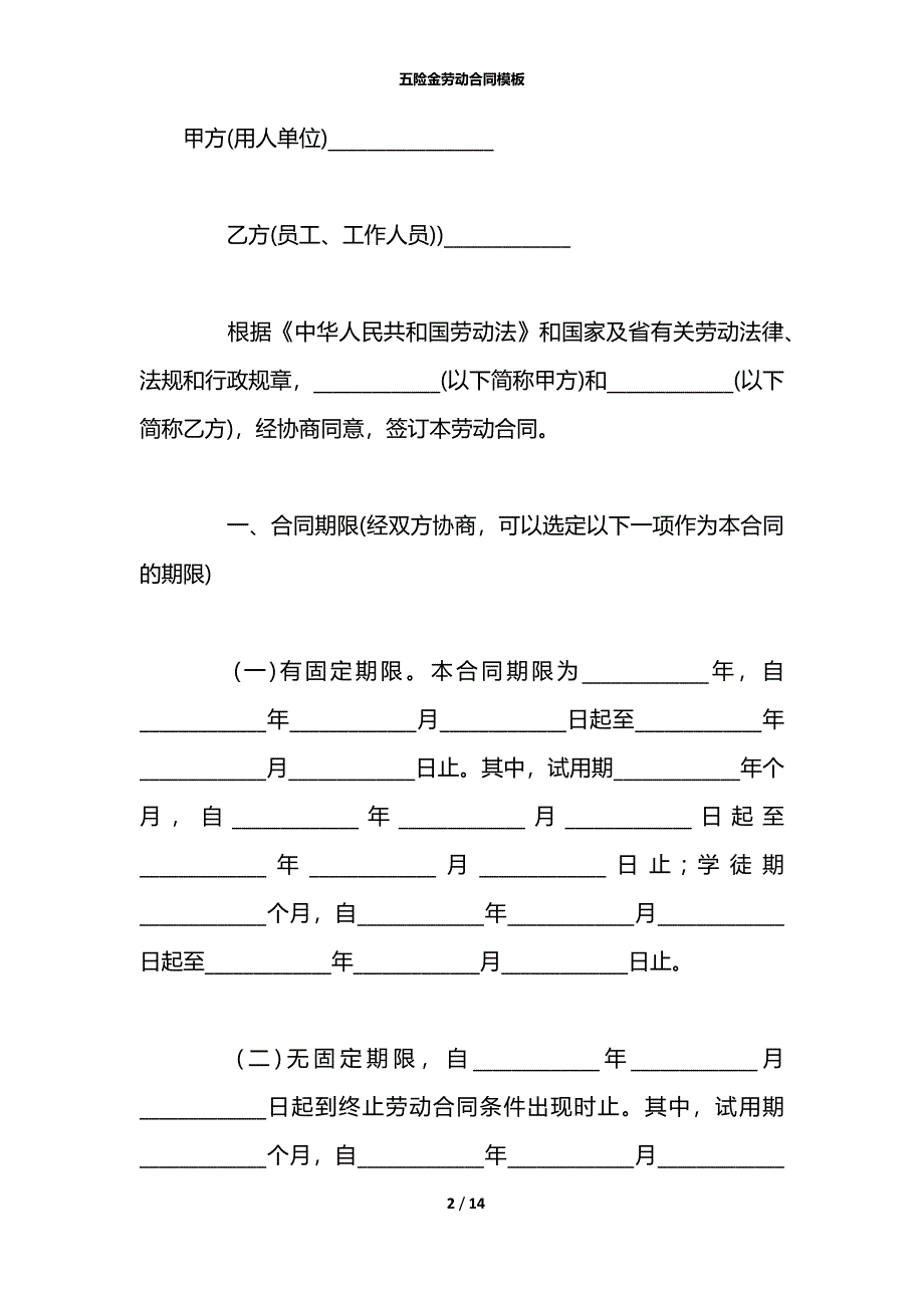 五险金劳动合同模板_第2页