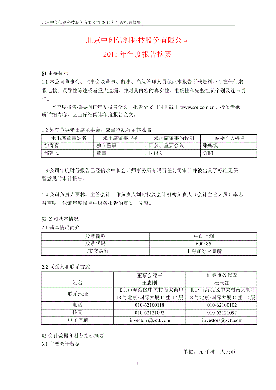 600485中创信测年报摘要_第1页