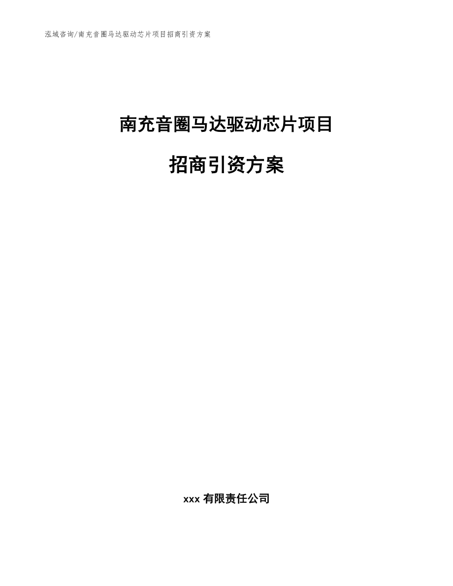 南充音圈马达驱动芯片项目招商引资方案【模板范文】_第1页