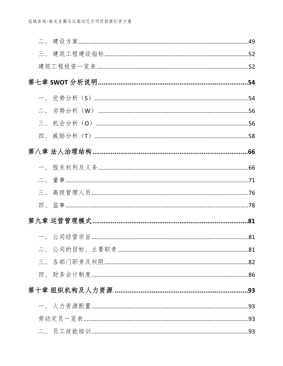 南充音圈马达驱动芯片项目招商引资方案【模板范文】_第5页