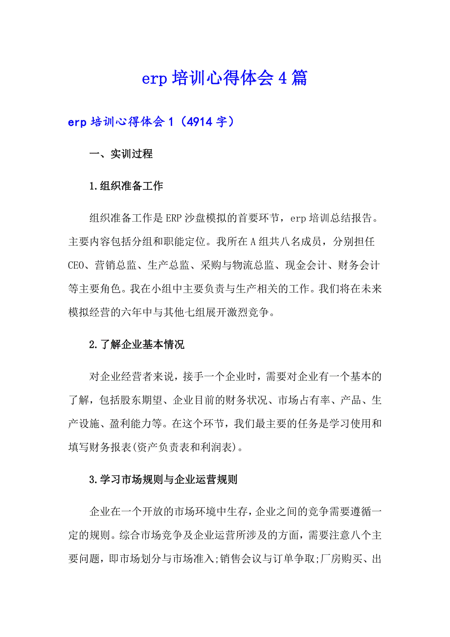 erp培训心得体会4篇_第1页