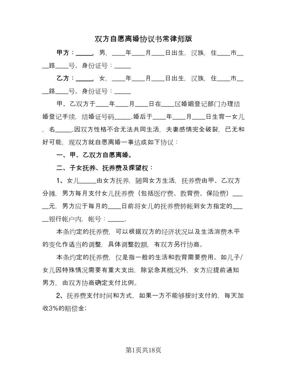 双方自愿离婚协议书常律师版（8篇）_第1页