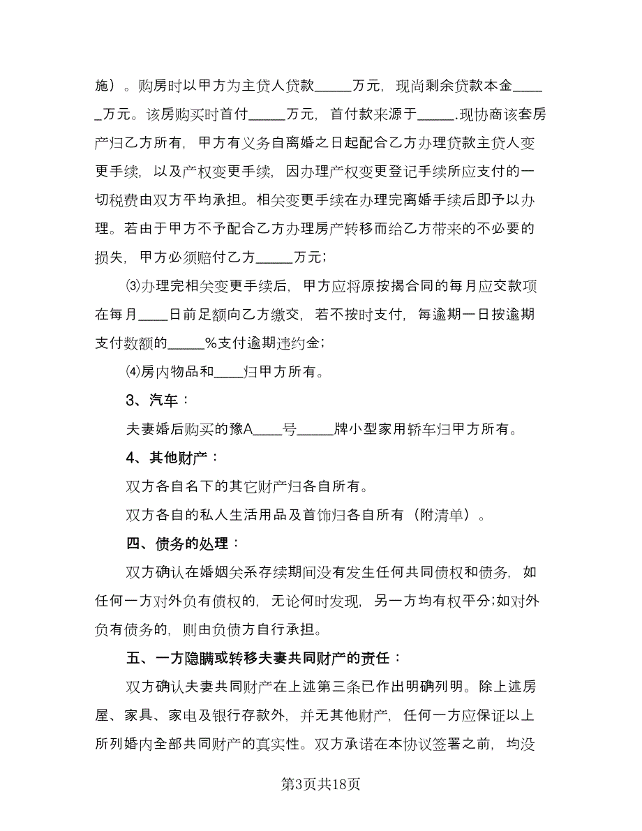 双方自愿离婚协议书常律师版（8篇）_第3页